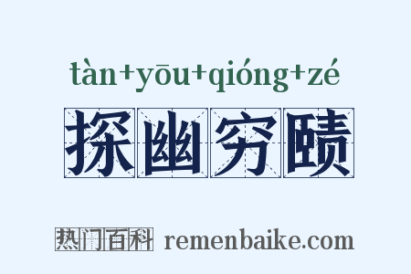 探幽穷赜是什么意思的图片